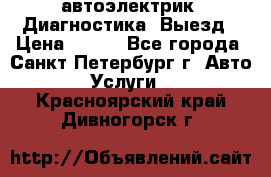 автоэлектрик. Диагностика. Выезд › Цена ­ 500 - Все города, Санкт-Петербург г. Авто » Услуги   . Красноярский край,Дивногорск г.